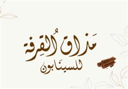 مذاق القرفة للسينابون